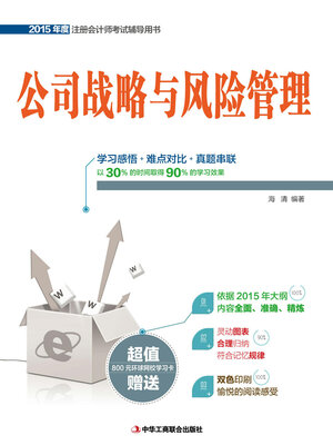 cover image of 公司战略与风险管理（2015年度注册会计师考试辅导用书）